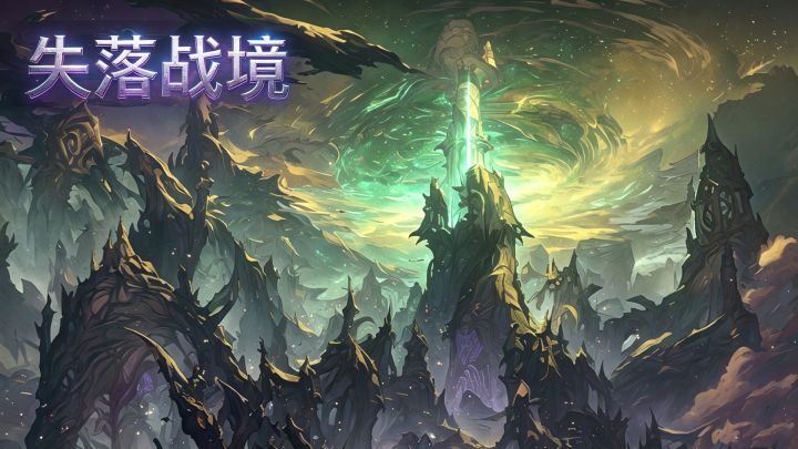 失落战境 封面