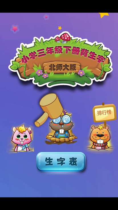 北师大版小学生三年级语文下册背生字游戏截图