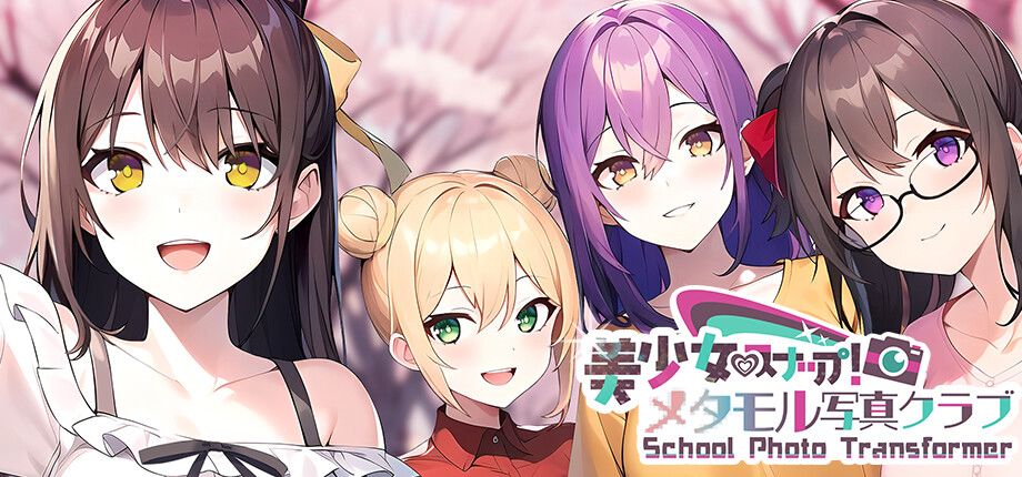 美少女スナップ！メタモル写真クラブ School Photo Transformer