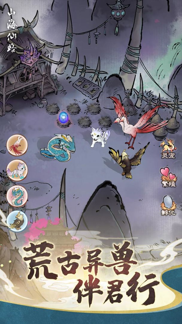 山海仙路游戏截图