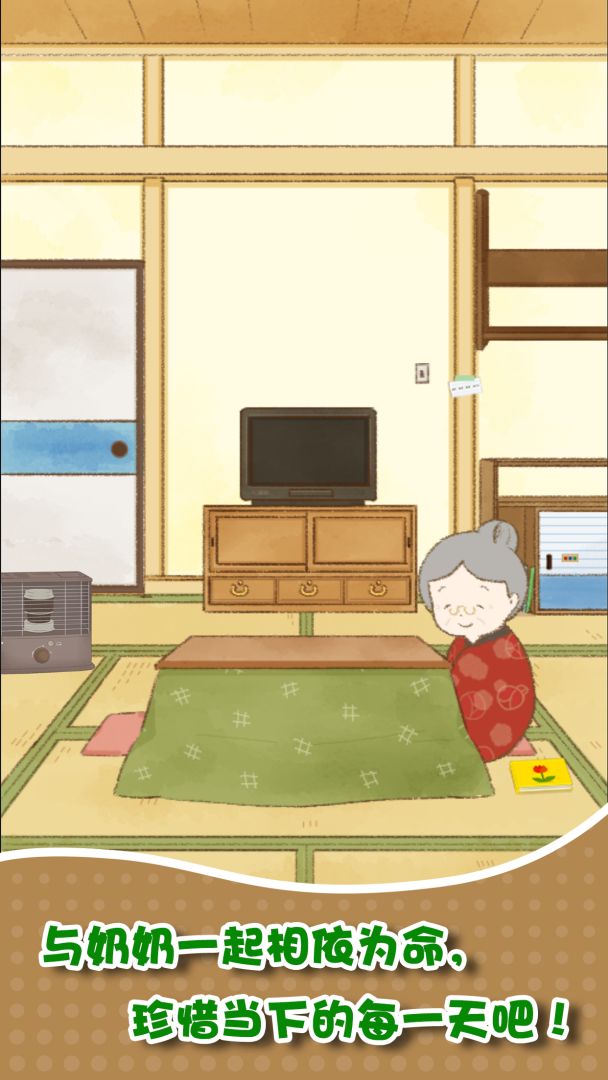 我和奶奶游戏截图