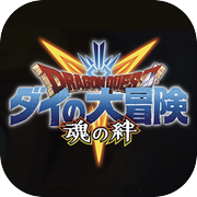 ダイの大冒険 魂の絆
