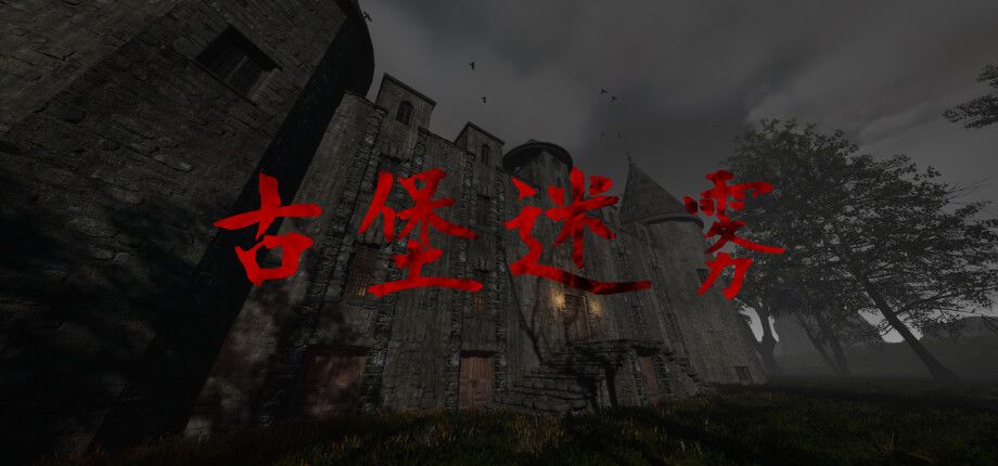 古堡迷雾