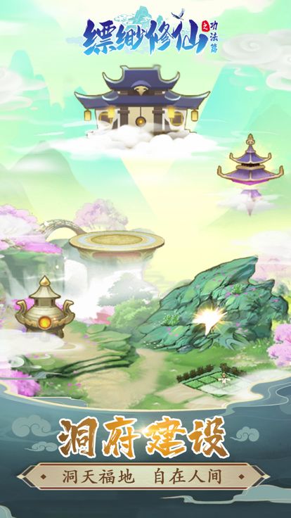 缥缈修仙：挂机放置模拟修真游戏截图