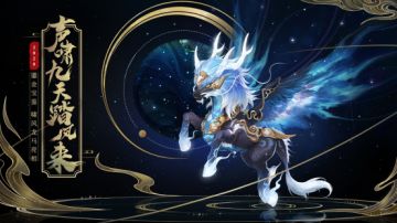 凝神飞升冲九霄！啸风龙马获取方式最新爆料