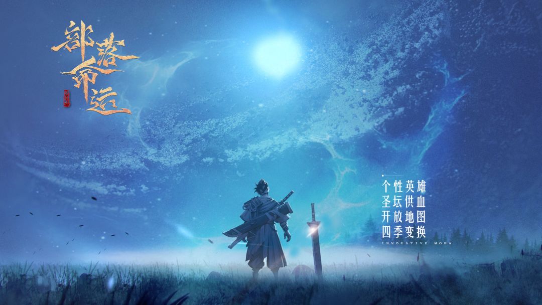 部落命运游戏截图