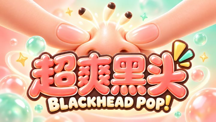 超爽黑头 封面