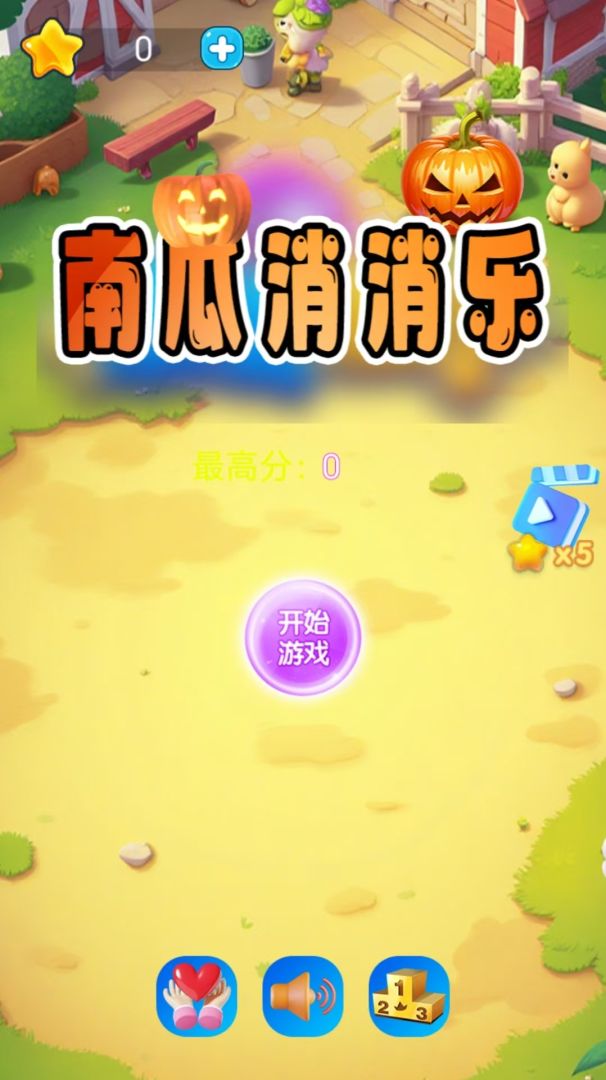 南瓜消消乐游戏截图
