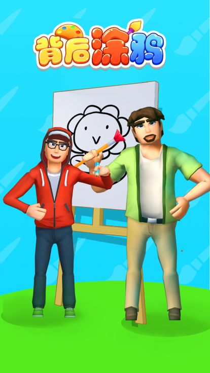 背后涂鸦游戏截图