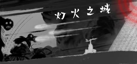 灯火之城 封面