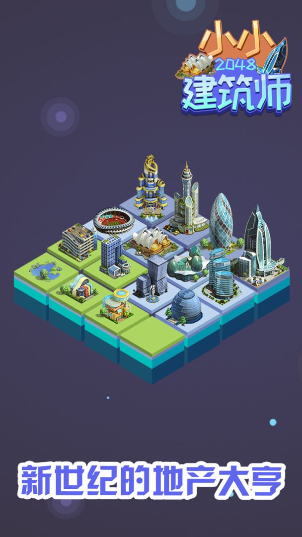 2048小小建筑师游戏截图