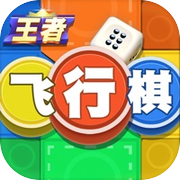 王者飞行棋-多人联机飞行棋小游戏icon