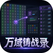 万域铸战录icon