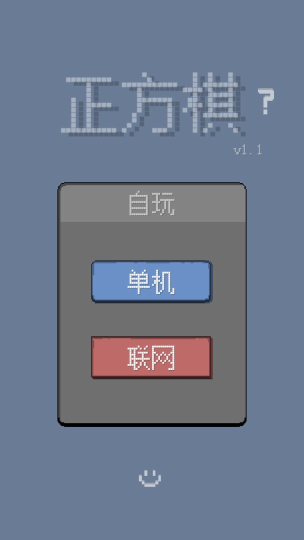 正方棋游戏截图