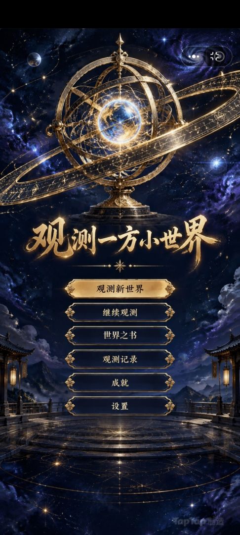 观测一方小世界游戏截图