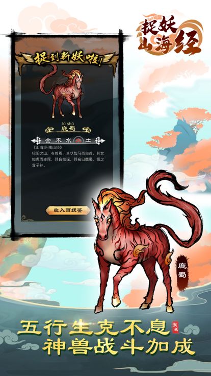 捉妖山海经 - 国风水墨消除游戏截图