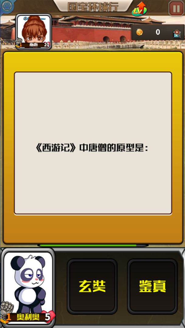 国宝环球行游戏截图