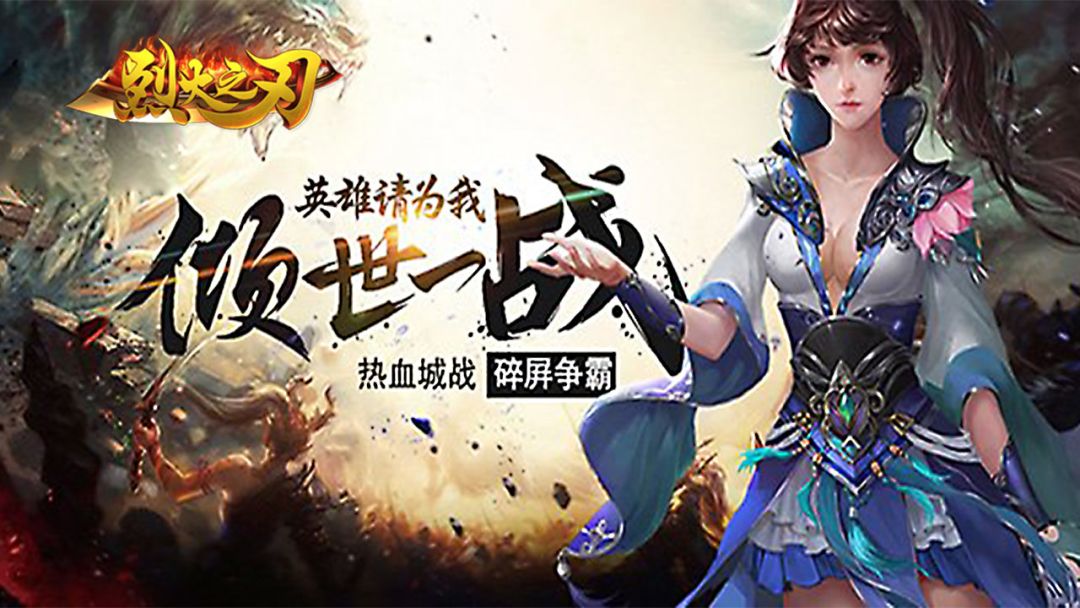 烈火之刃游戏截图