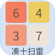 凑十扫雷icon