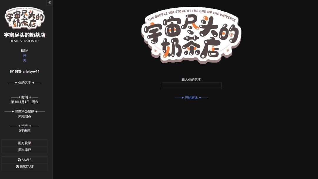 宇宙尽头的奶茶店游戏截图