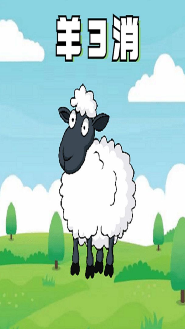 羊3消游戏截图