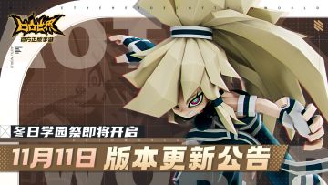 《凹凸世界》手游11月11日版本更新停服维护公告
