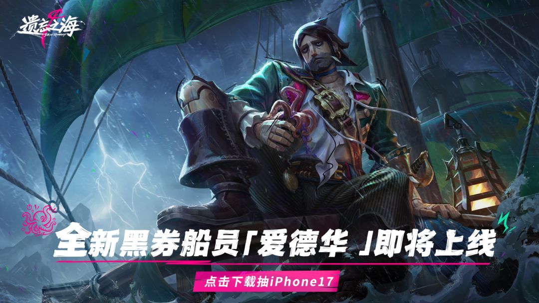 全新黑券船员「爱德华 」上线，下载《遗忘之海》赢手机大奖！
