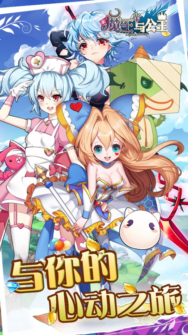魔王与公主游戏截图