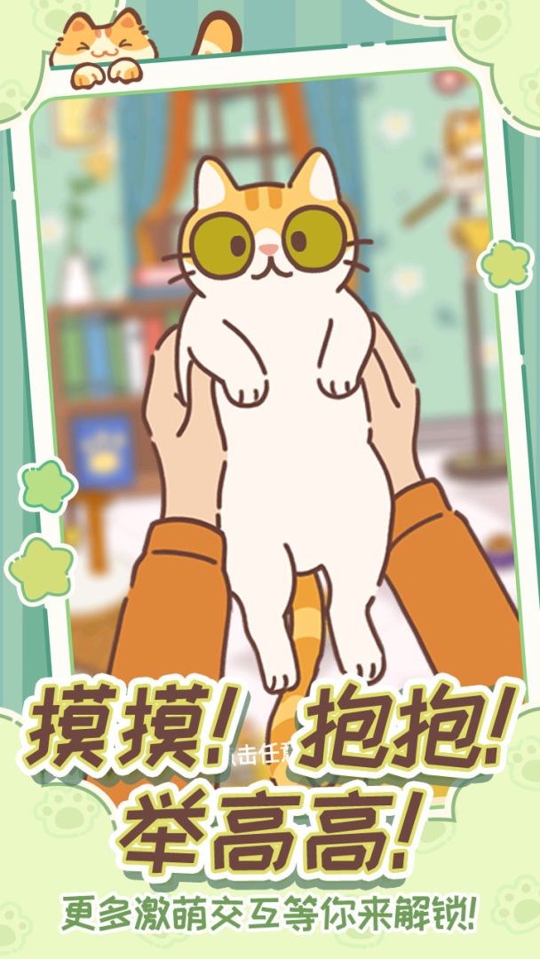 领养一只流浪猫(TapTap测试版)游戏截图