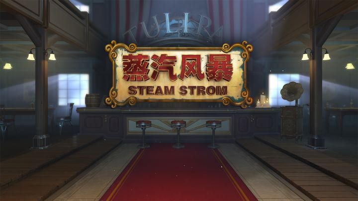 蒸汽风暴截图