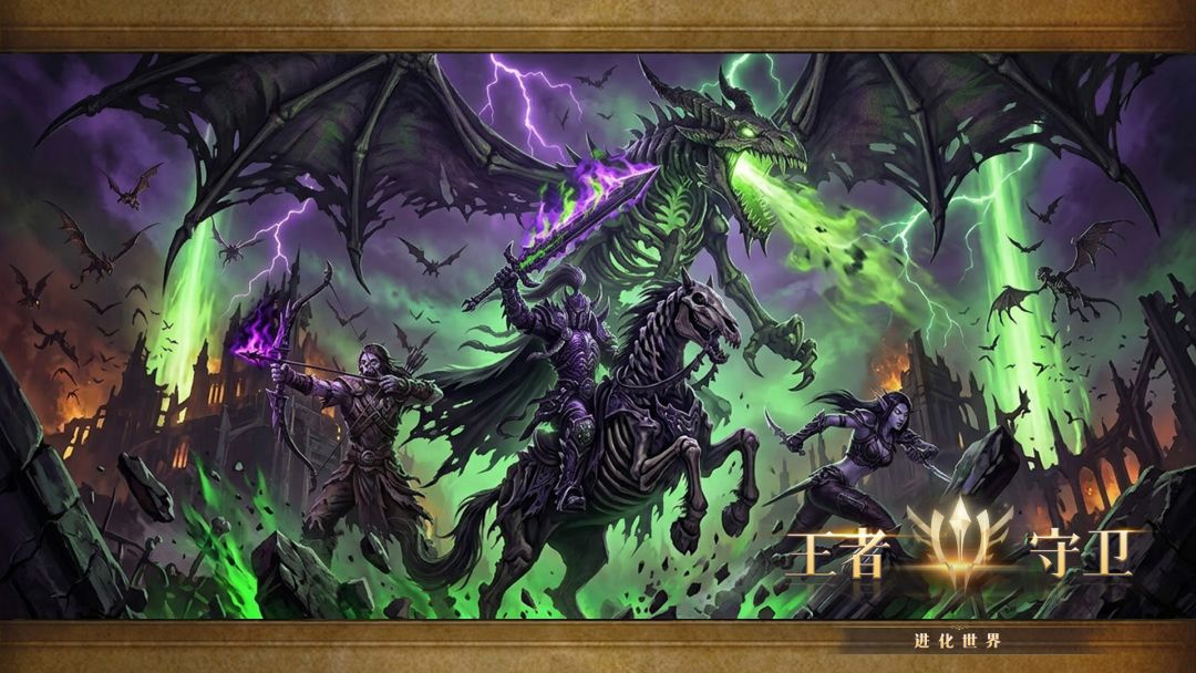 王者守卫：进化世界游戏截图