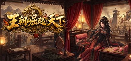 王朝崛起：天下 封面