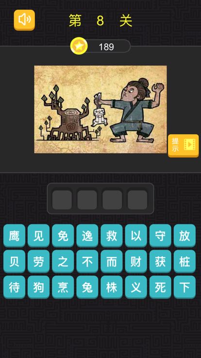 猜成语 - 看图猜成语，全民烧脑游戏截图
