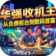 华强收机王：从负债柜台到数码首富icon