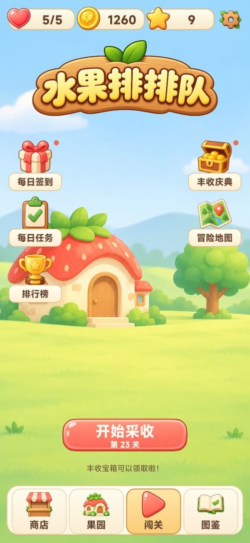 水果排排队游戏截图