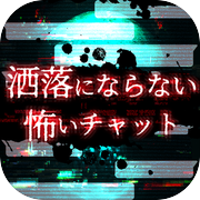 洒落にならない怖いチャットicon