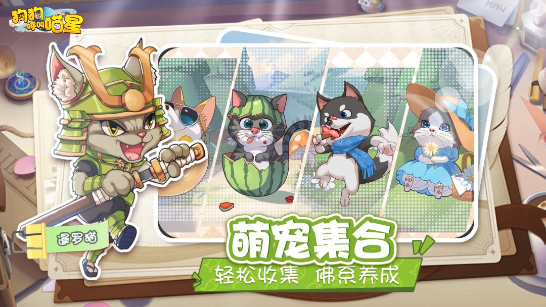 狗狗呼叫喵星游戏截图