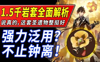【原神】菲谢尔能不能用？新圣遗物千岩牢固全面解析！