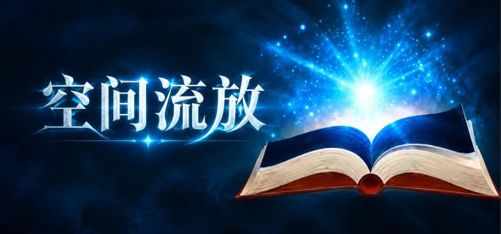 空间流放 封面