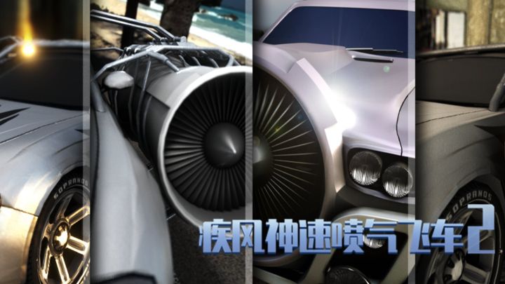 疾风神速喷气飞车2游戏截图