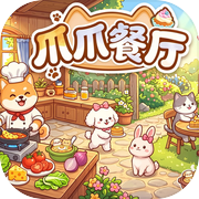 爪爪餐厅icon