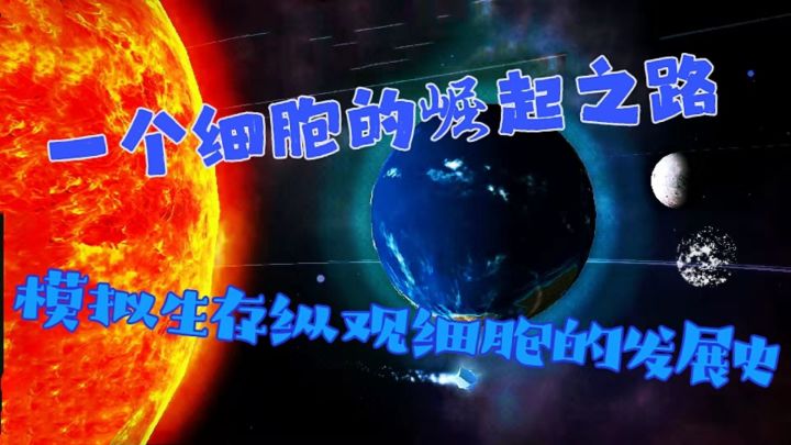 这里是一个细胞繁衍一整颗星球的故事！这么好玩你能错过？截图