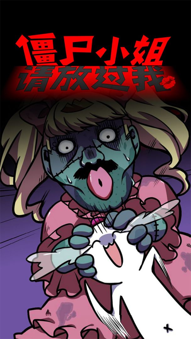僵尸小姐请放过我游戏截图