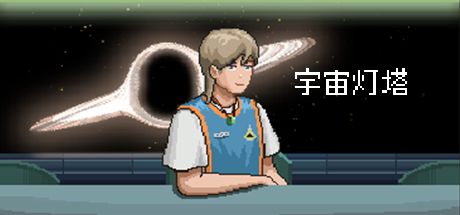 宇宙灯塔 封面