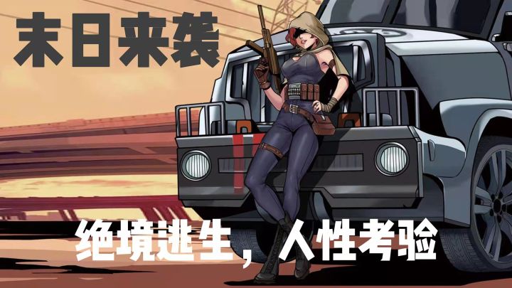 ＃新游观察局＃《末日来袭》是游戏?是对人性的考验！截图