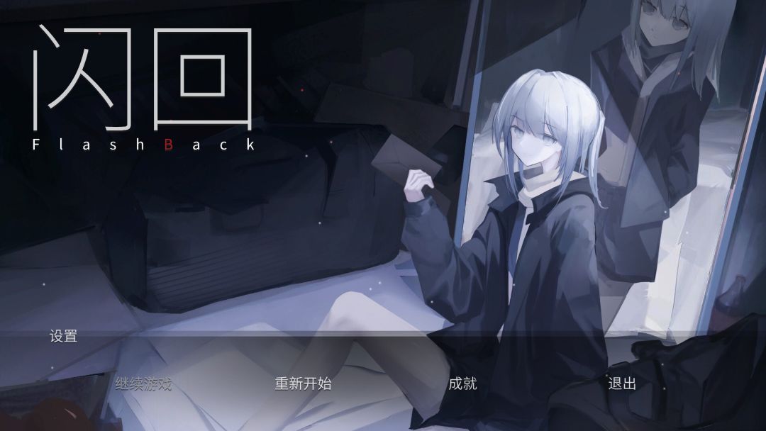 闪回游戏截图