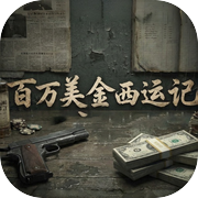 百万美金西运记icon