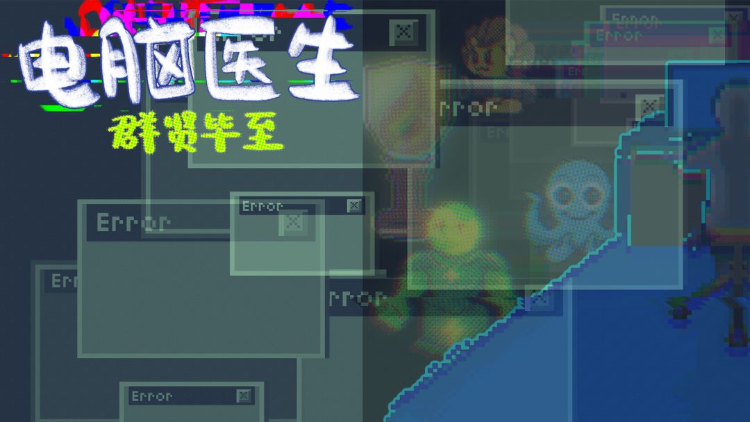 电脑医生—群贤毕至