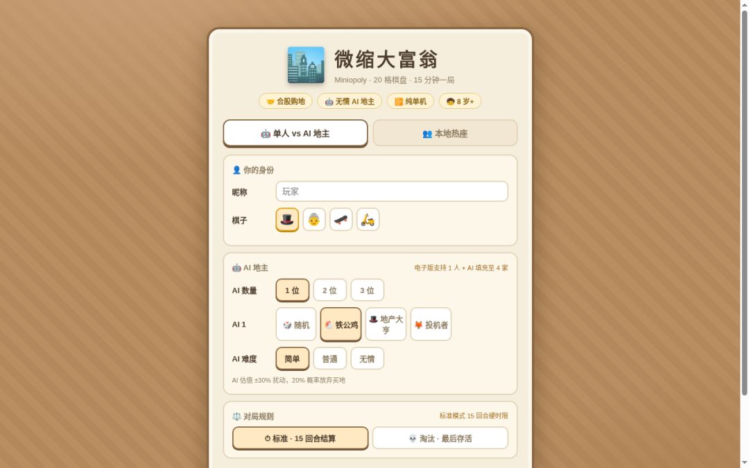 微缩大富翁游戏截图