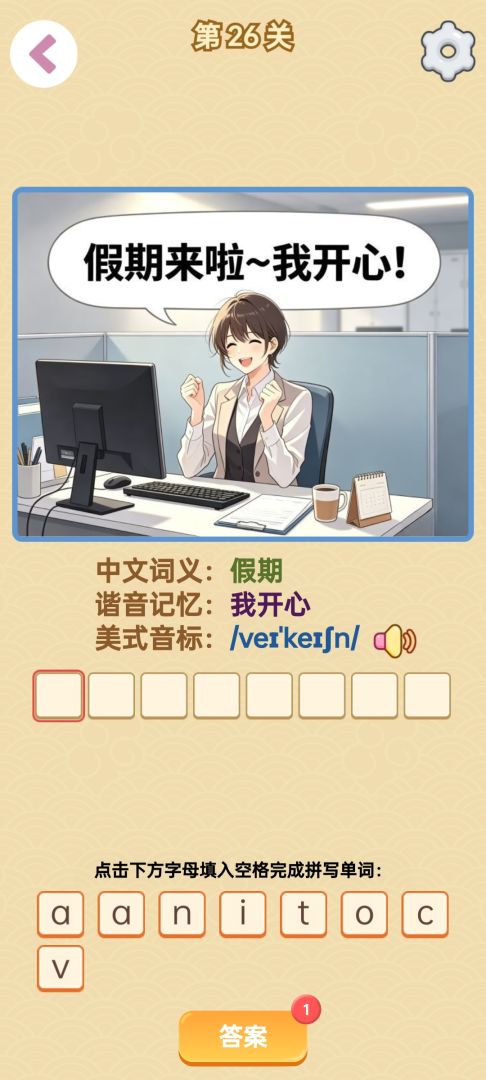 单词谐音梗游戏截图